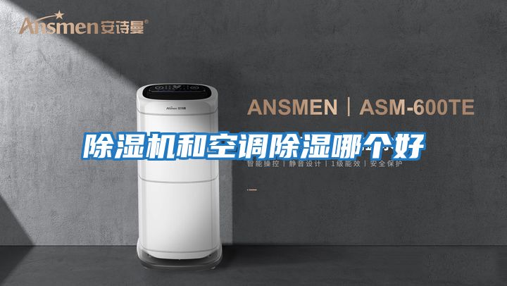 除濕機和空調除濕哪個好
