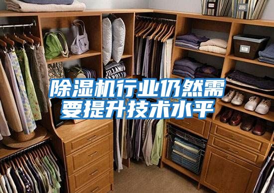除濕機行業(yè)仍然需要提升技術水平