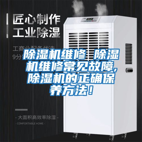 除濕機維修 除濕機維修常見故障,除濕機的正確保養方法！