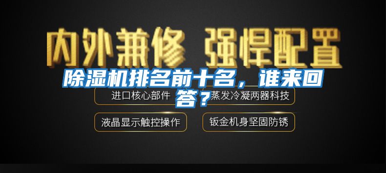除濕機排名前十名，誰來回答？