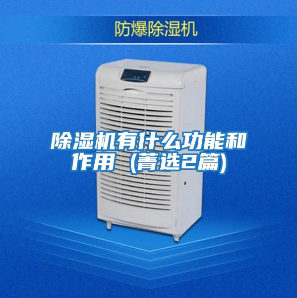 除濕機有什么功能和作用 (菁選2篇)