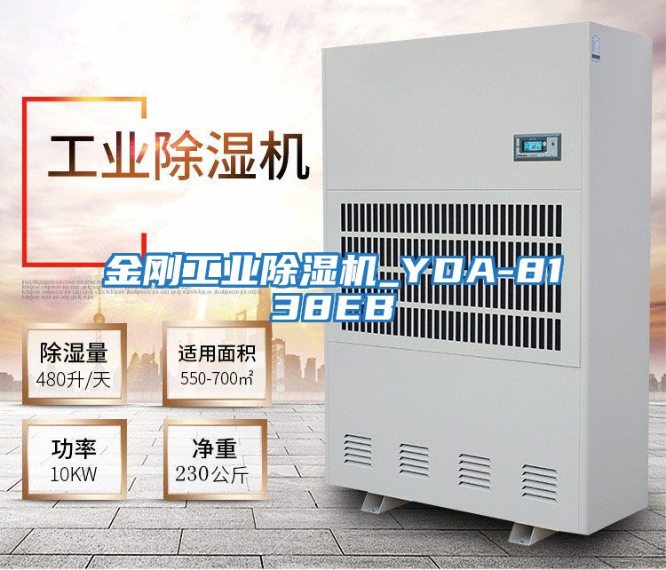 金剛工業除濕機_YDA-8138EB