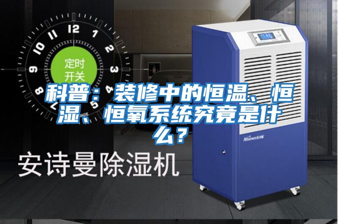 科普：裝修中的恒溫、恒濕、恒氧系統究竟是什么？