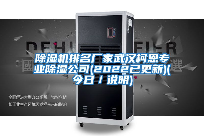 除濕機排名廠家武漢柯恩專業除濕公司(2022已更新)(今日／說明)