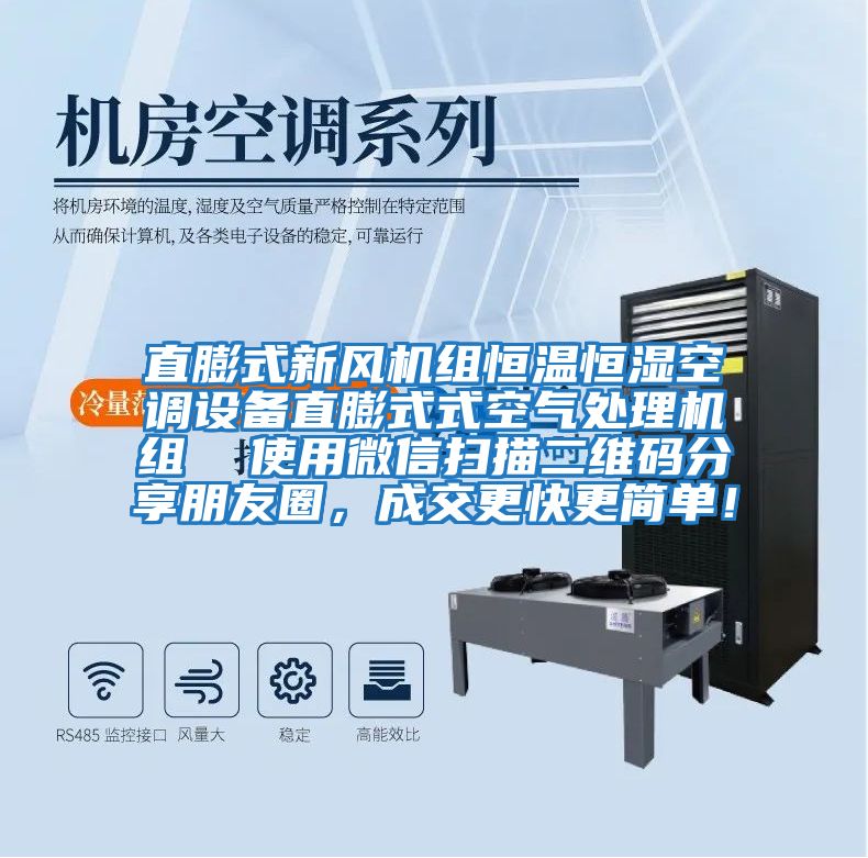 直膨式新風機組恒溫恒濕空調設備直膨式式空氣處理機組  使用微信掃描二維碼分享朋友圈，成交更快更簡單！