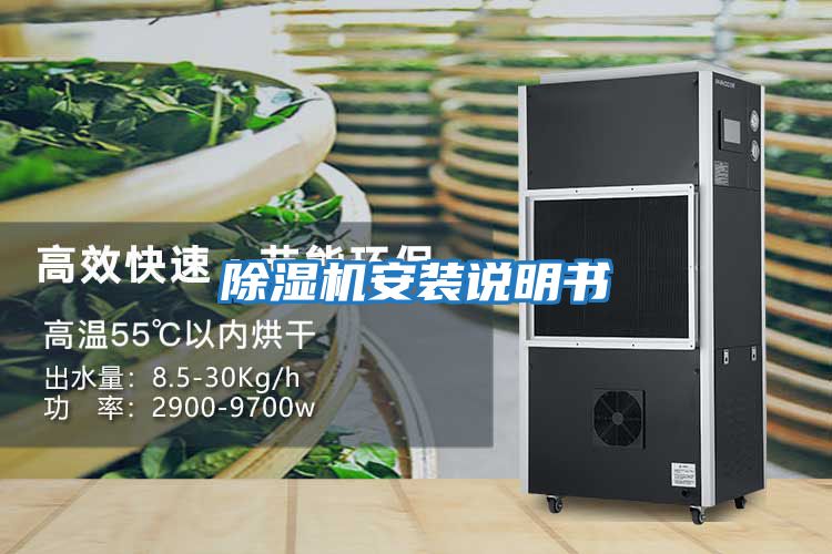 除濕機(jī)安裝說(shuō)明書