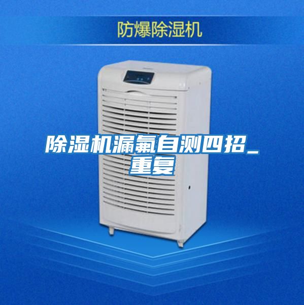 除濕機漏氟自測四招_重復