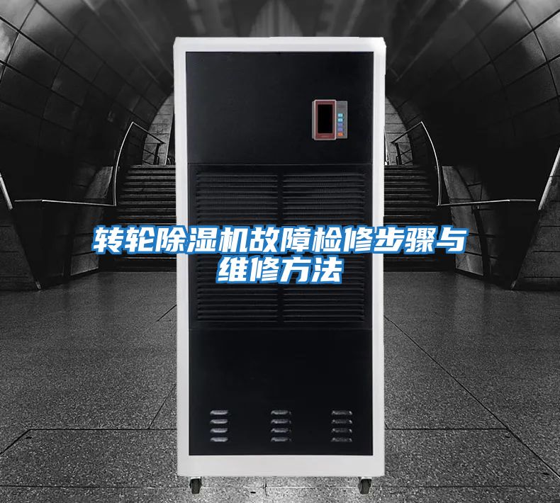 轉輪除濕機故障檢修步驟與維修方法