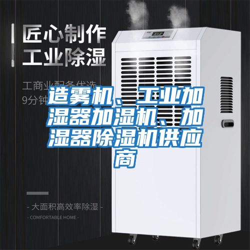 造霧機、工業(yè)加濕器加濕機、加濕器除濕機供應(yīng)商