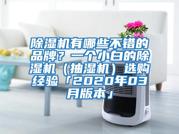 除濕機有哪些不錯的品牌？一個小白的除濕機（抽濕機）選購經驗「2020年03月版本」