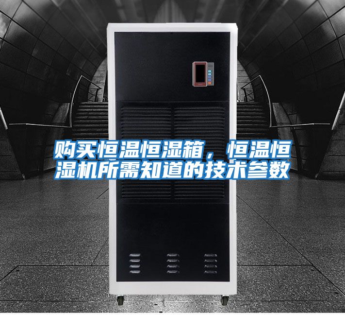 購買恒溫恒濕箱，恒溫恒濕機所需知道的技術參數