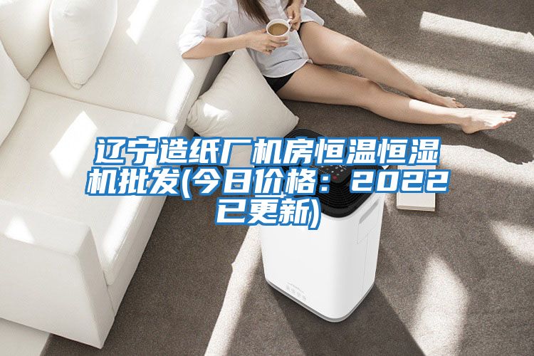 遼寧造紙廠機房恒溫恒濕機批發(今日價格：2022已更新)