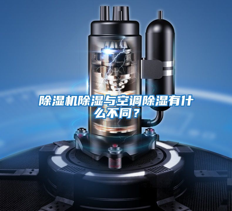 除濕機除濕與空調除濕有什么不同？