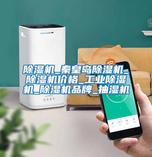 除濕機(jī)_秦皇島除濕機(jī)_除濕機(jī)價格_工業(yè)除濕機(jī)_除濕機(jī)品牌_抽濕機(jī)