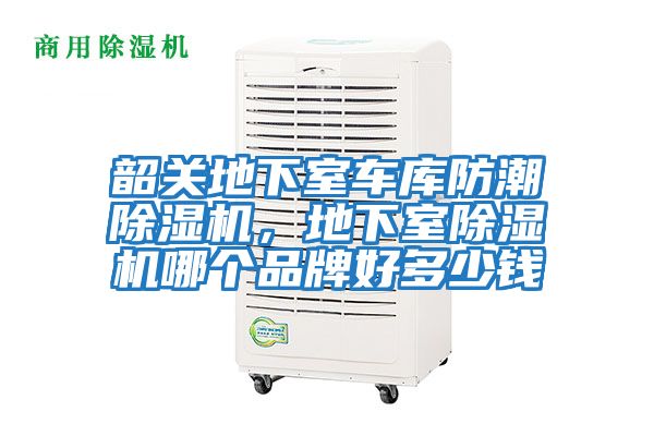 韶關(guān)地下室車(chē)庫(kù)防潮除濕機(jī)，地下室除濕機(jī)哪個(gè)品牌好多少錢(qián)