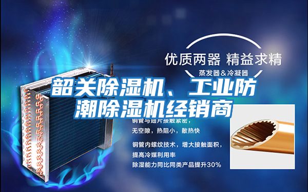 韶關(guān)除濕機(jī)、工業(yè)防潮除濕機(jī)經(jīng)銷商