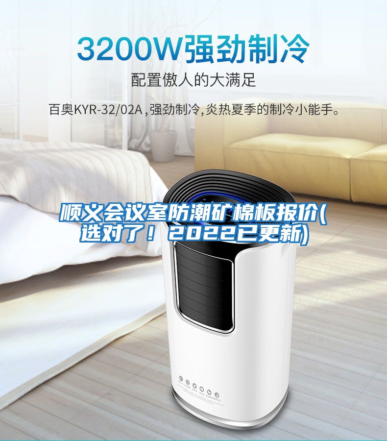 順義會議室防潮礦棉板報(bào)價(jià)(選對了！2022已更新)