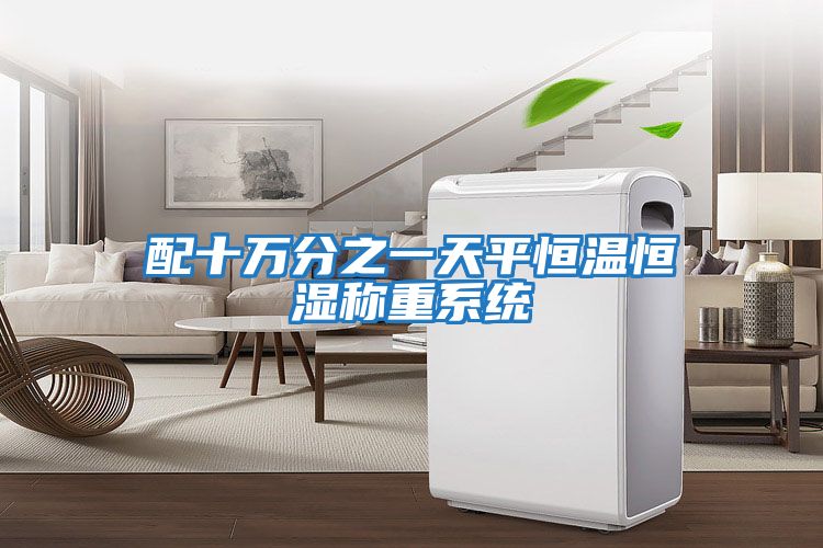 配十萬分之一天平恒溫恒濕稱重系統