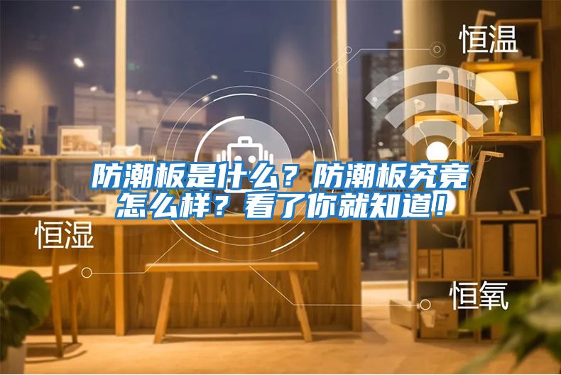 防潮板是什么？防潮板究竟怎么樣？看了你就知道！