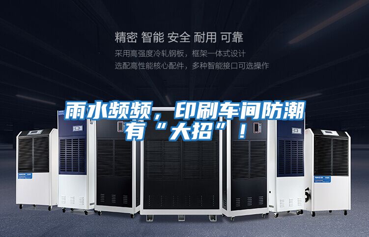 雨水頻頻，印刷車間防潮有“大招”！