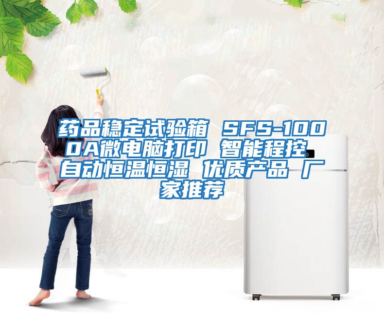 藥品穩(wěn)定試驗箱 SFS-1000A微電腦打印 智能程控 自動恒溫恒濕 優(yōu)質產品 廠家推薦