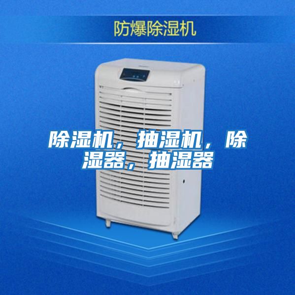 除濕機，抽濕機，除濕器，抽濕器