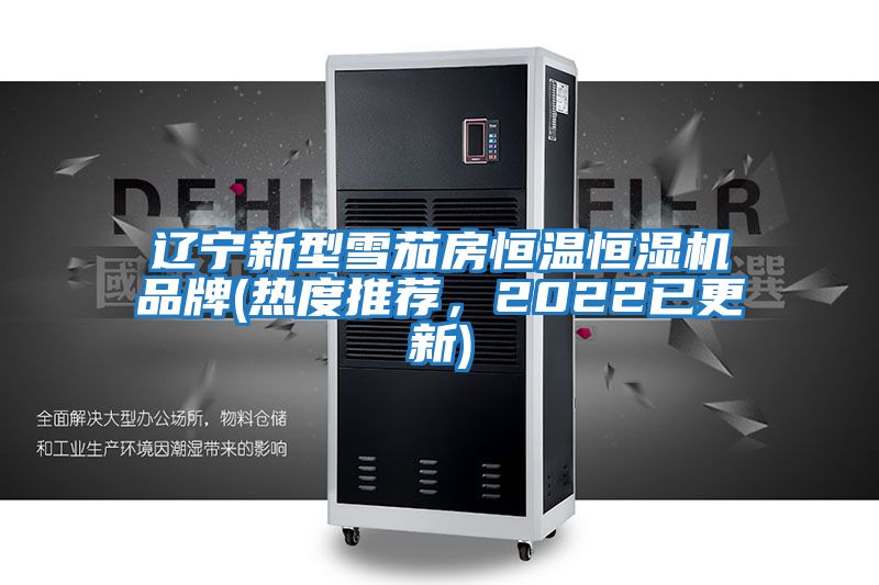 遼寧新型雪茄房恒溫恒濕機品牌(熱度推薦，2022已更新)
