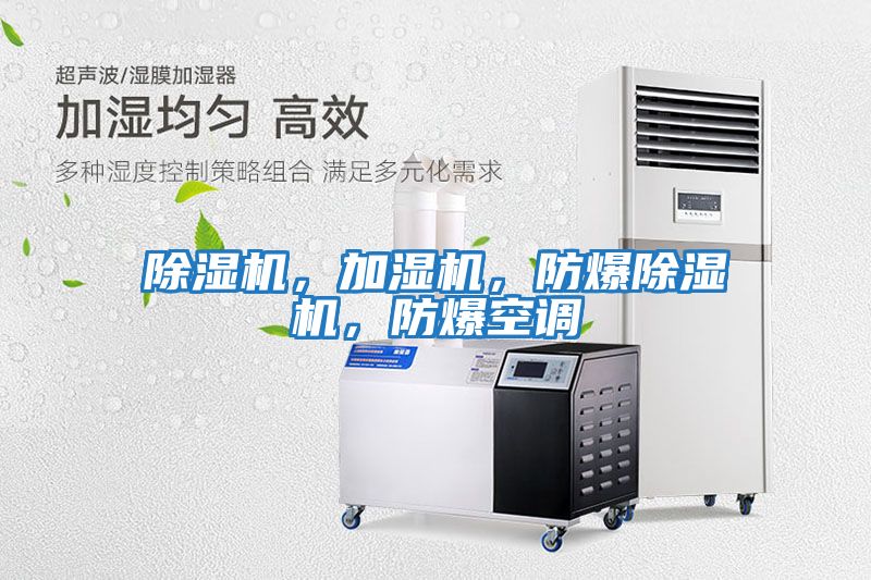 除濕機，加濕機，防爆除濕機，防爆空調(diào)