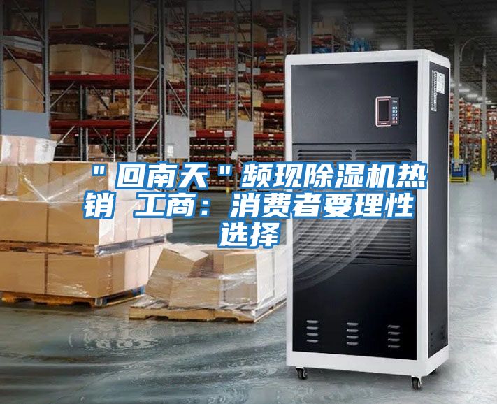 ＂回南天＂頻現除濕機熱銷 工商：消費者要理性選擇