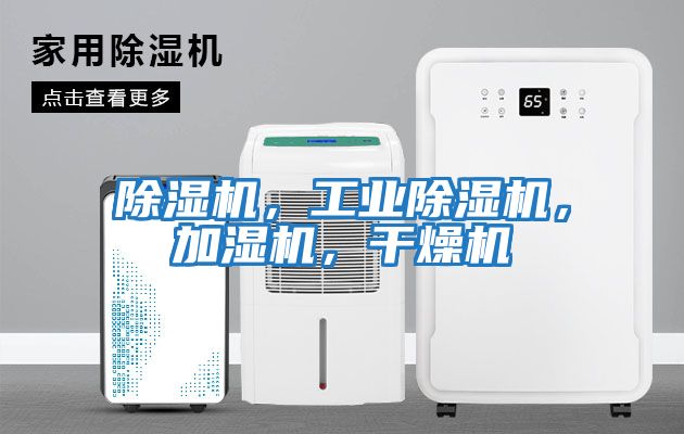 除濕機，工業(yè)除濕機，加濕機，干燥機